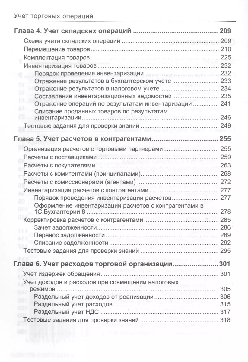 Секреты проф. работы с 1С Бухгалтерией 8 (ред. 3.0). Учет торг. операций (2  изд) (м) Харитонов (Сергей Харитонов) - купить книгу с доставкой в  интернет-магазине «Читай-город». ISBN: 978-5-9677-2518-0