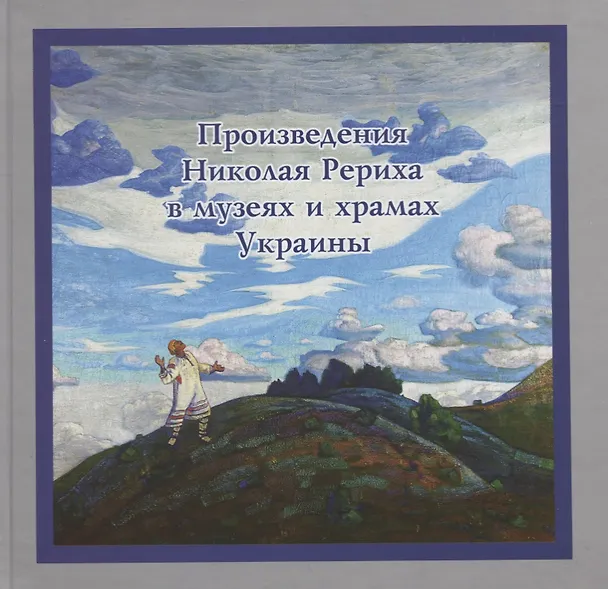 Книга Произведения Николая Рериха в музеях и храмах Украины () — 1