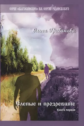 Слепые и прозревшие. Книга первая: Роман — 2831441 — 1