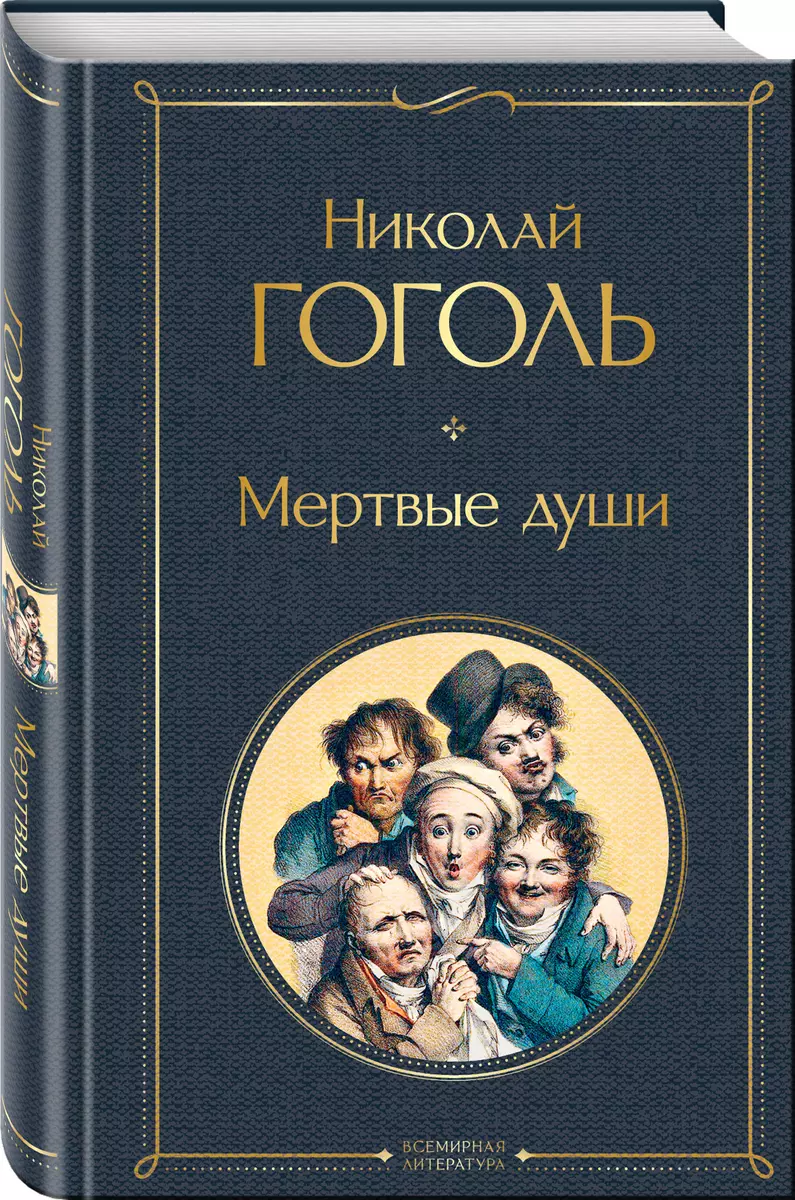 Мертвые души (Николай Гоголь) - купить книгу с доставкой в  интернет-магазине «Читай-город». ISBN: 978-5-04-117884-0