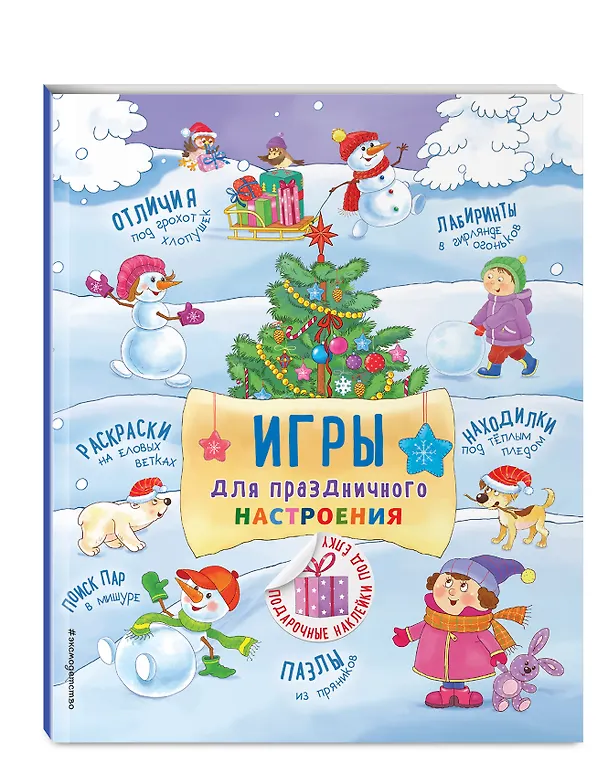 Книга Игры для праздничного настроения с наклейками () — 5
