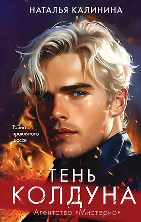 Книга Тень колдуна (Наталья Калинина)