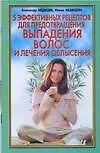 Книга 5 эффективных рецептов для предотвращения выпадения волос и лечения облысения (Александр Медведев)