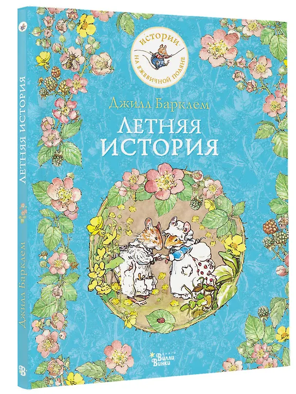 Книга Летняя история (Джилл Барклем) — 4