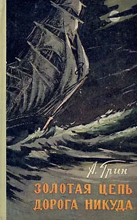 Книга Золотая цепь. Дорога никуда (Александр Грин)