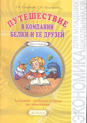 Путешествие в компании Белки и ее друзей: Задачник - рабочая тетрадь по экономике. 2-3 класс (2-й год обучения): В 2 частях / тетрадь 1 (4 изд) (мягк). Смирнова Т. (Федоров) — 2286028 — 1