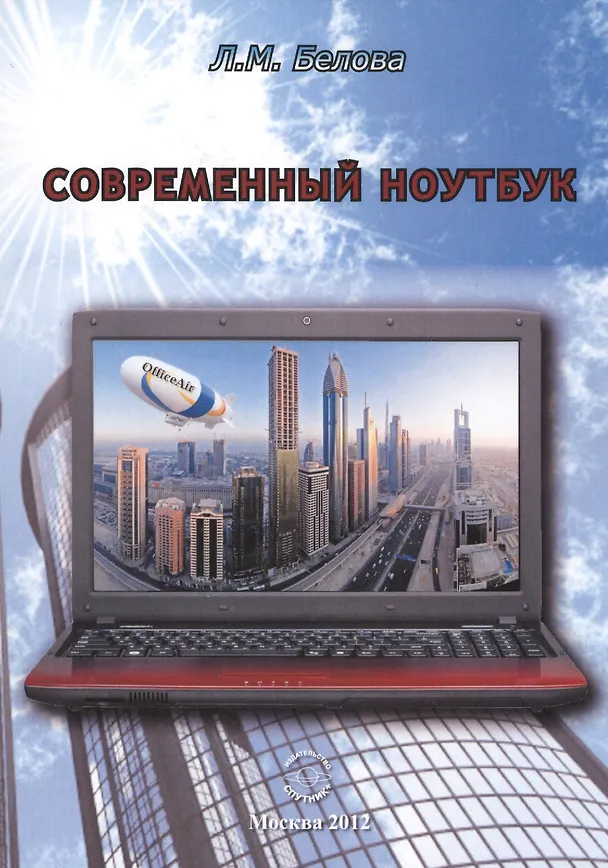 Книга Современный ноутбук () — 1