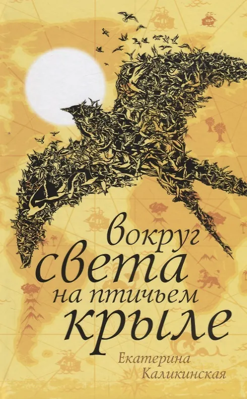 Книга Вокруг света на птичьем крыле (Екатерина Каликинская) — 1