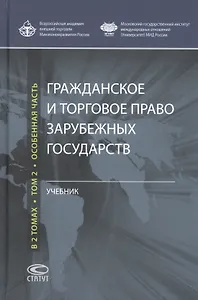 Гражданское и торговое право зарубежных государств: Учебник: Том 2. Особенная часть