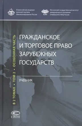 Книга Гражданское и торговое право зарубежных государств: Учебник: Том 2. Особенная часть ()