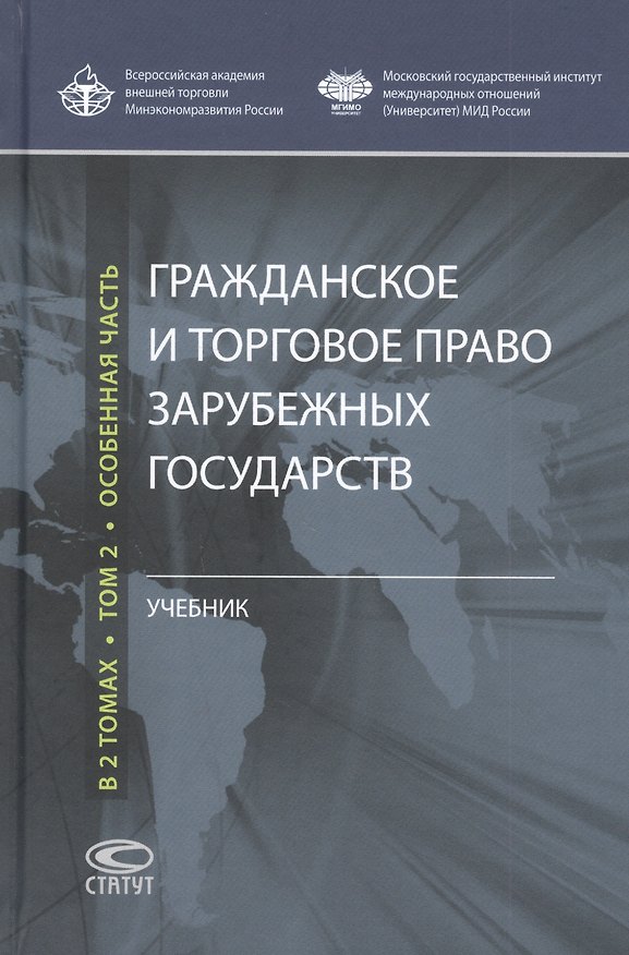 Книга Гражданское и торговое право зарубежных государств: Учебник: Том 2. Особенная часть () — 1
