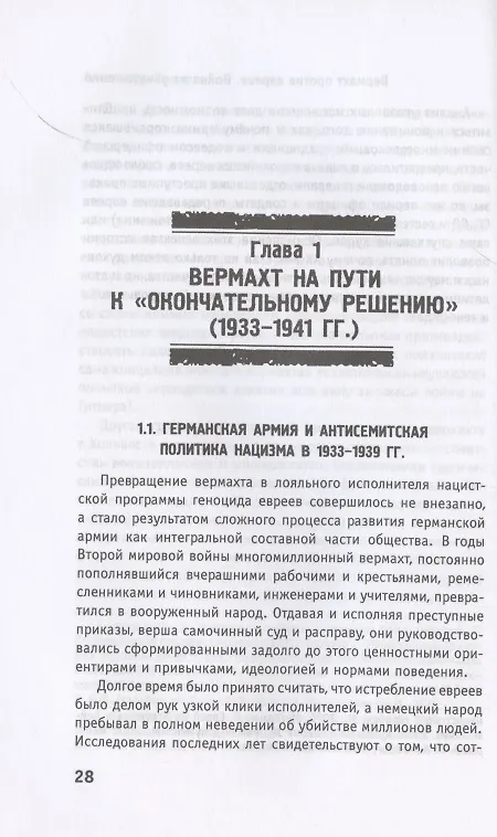 Книга Вермахт против евреев. Война на уничтожение (Александр Ермаков) — 3