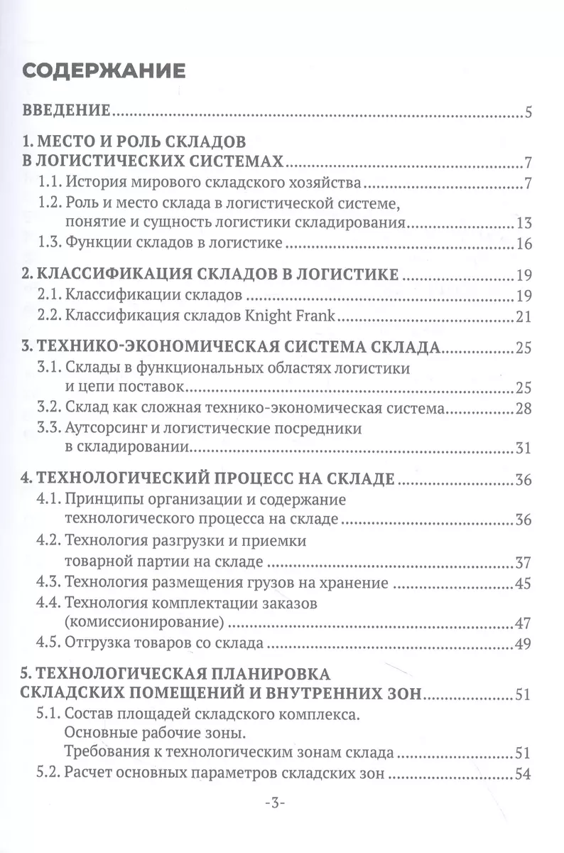 Организация работы складского хозяйства. Учебник (Дмитрий Васильев, Рашит  Саттаров, Роман Симак) - купить книгу с доставкой в интернет-магазине  «Читай-город». ISBN: 978-5-4488-1620-8