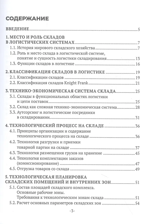 Книга Организация работы складского хозяйства. Учебник (Рашит Саттаров, Дмитрий Васильев, Роман Симак) — 3