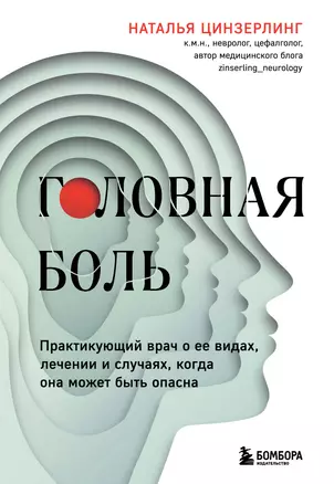 Головная боль. Практикующий врач о ее видах, лечении и случаях, когда она может быть опасна — 3025791 — 1