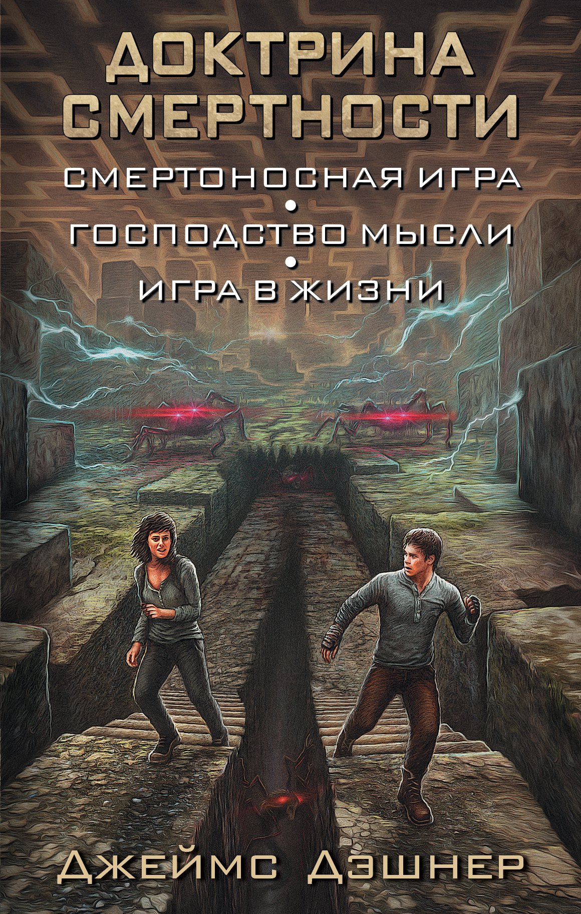 

Доктрина смертности: фантастические романы