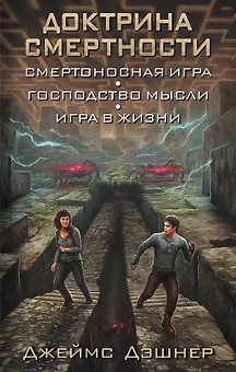 Доктрина смертности: фантастические романы