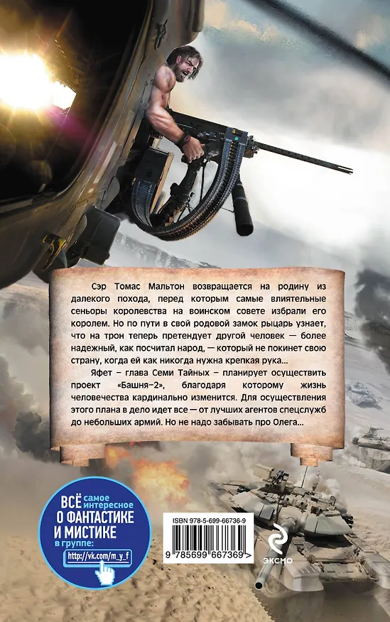 Книга Возвращение Томаса. Башня-2 (Юрий Никитин) — 2