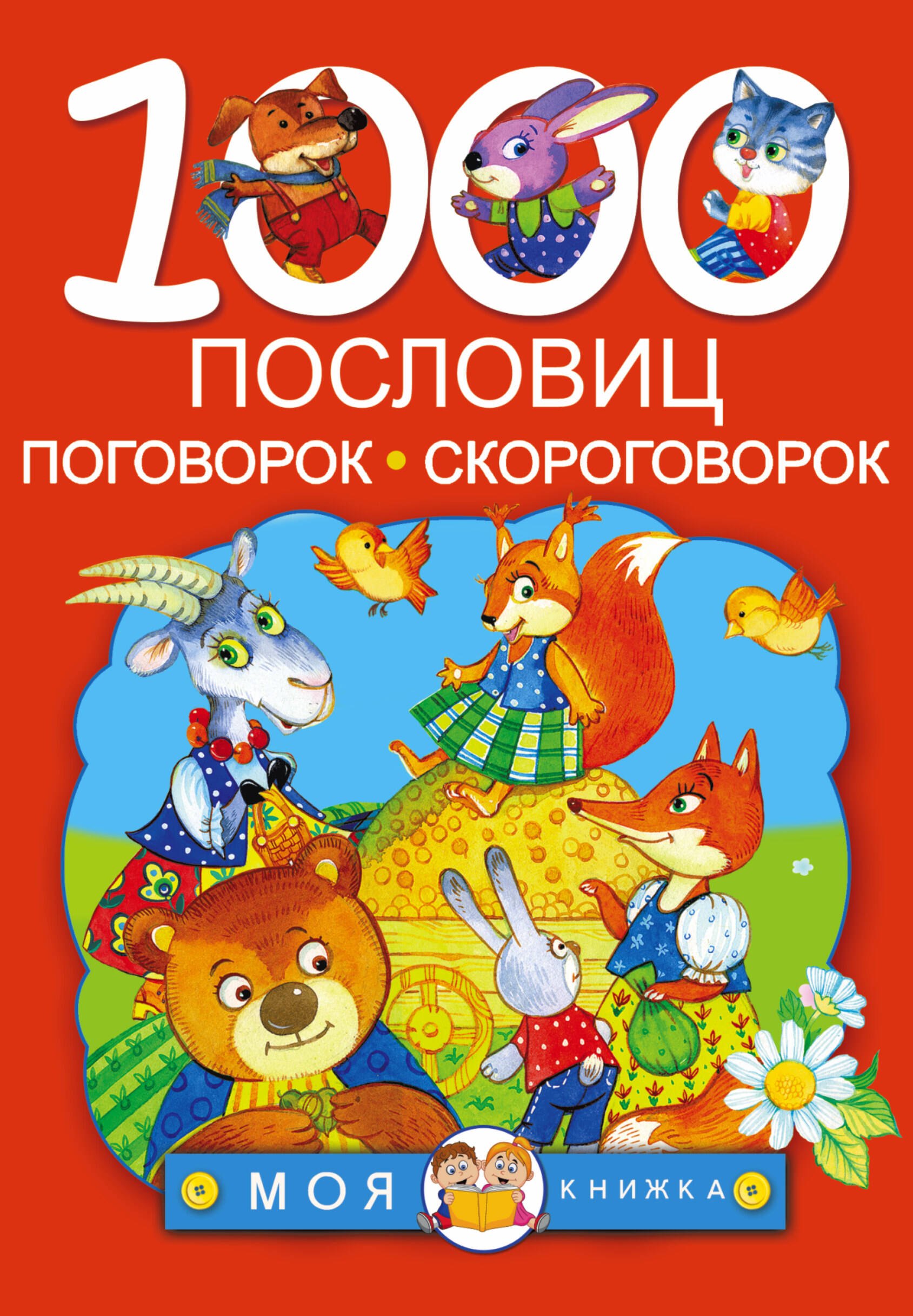 

1000 пословиц, поговорок, скороговорок