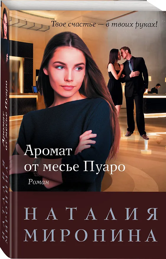 Книга Аромат от месье Пуаро (Наталия Миронина) — 4