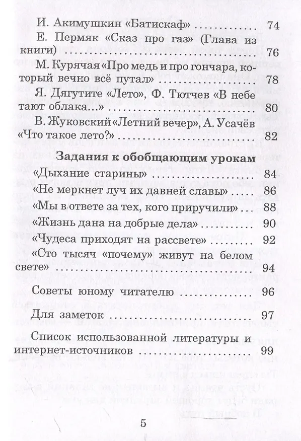 Книга Рабочая тетрадь по литературному чтению 4 класс (Анна Ланец) — 5