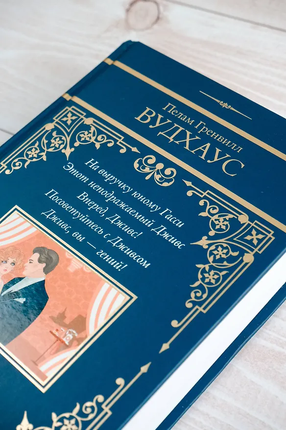 Книга На выручку юному Гасси. Этот неподражаемый Дживс. Вперед, Дживс! Посоветуйтесь с Дживсом. Дживс, вы - гений! (Пелам Гренвилл Вудхаус) — 10