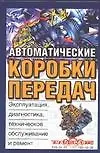 Книга Автоматические коробки передач (тв) (С. Харитонов)