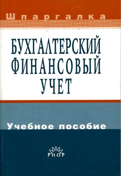 Книга Бухгалтерский финансовый учет: Учебное пособие (Владимир Захарьин) — 1