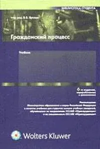 Книга Гражданский процесс: Учебник для студентов вузов, обучающихся по направлению "Юриспруденция". 6-е из ()