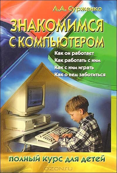 Книга Знакомимся с компьютером Полный курс для детей (мягк). Сурженко Л. (Версия СК) () — 1