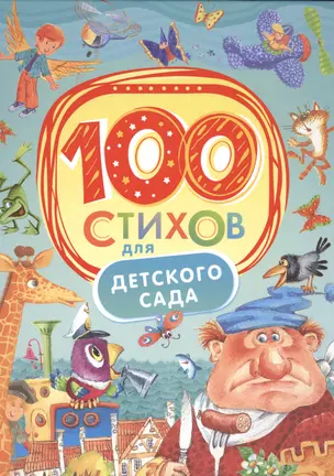 100 стихов для детского сада — 2498095 — 1