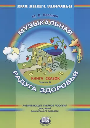 Музыкальная радуга здоровья. Книга сказок. Часть 4 — 2639283 — 1