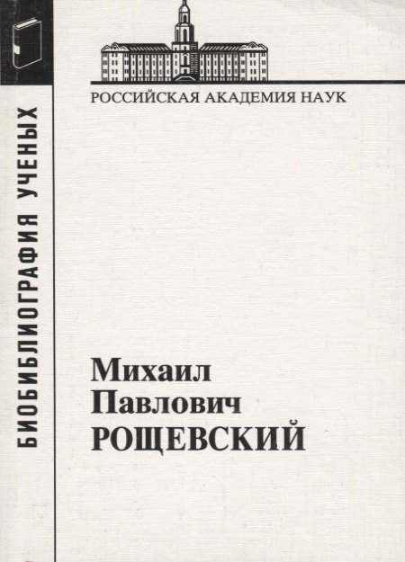 

Михаил Павлович Рощевский