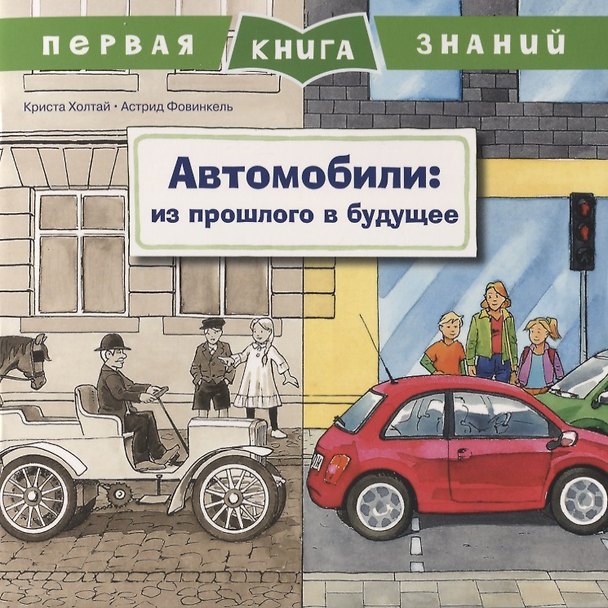 Книга Автомобили: из прошлого в будущее. Первая книга знаний (Криста Холтай) — 1