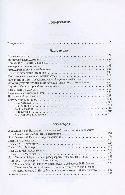 Книга Академик В.И. Ламанский. Материалы к биографии и научной деятельности () — 2
