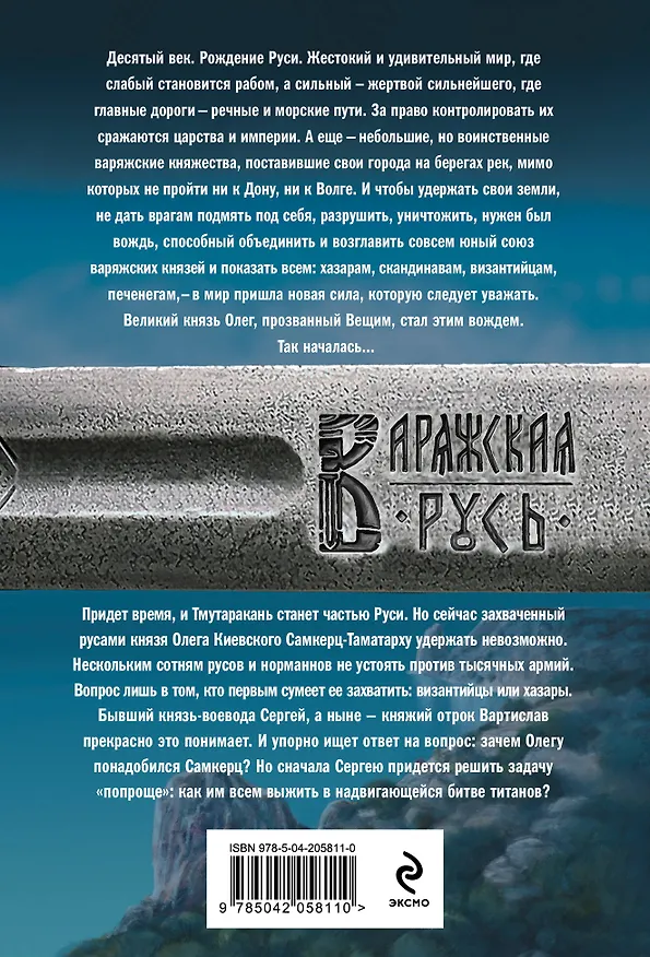 Книга Варяг. Дерзкий (Александр Мазин) — 2