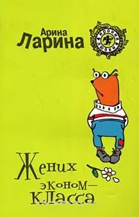 Жених эконом-класса (мягк) (Ирония любви). Ларина А. (Эксмо) — 2181028 — 1