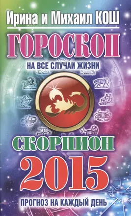 Гороскоп на все случаи жизни 2015. Скорпион — 2425939 — 1