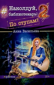 Наколдуй, библиотекарь! - 2. По ступам!
