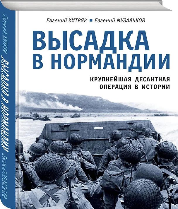 Книга Высадка в Нормандии. Крупнейшая десантная операция в истории (Евгений Музальков, Евгений Хитряк) — 4
