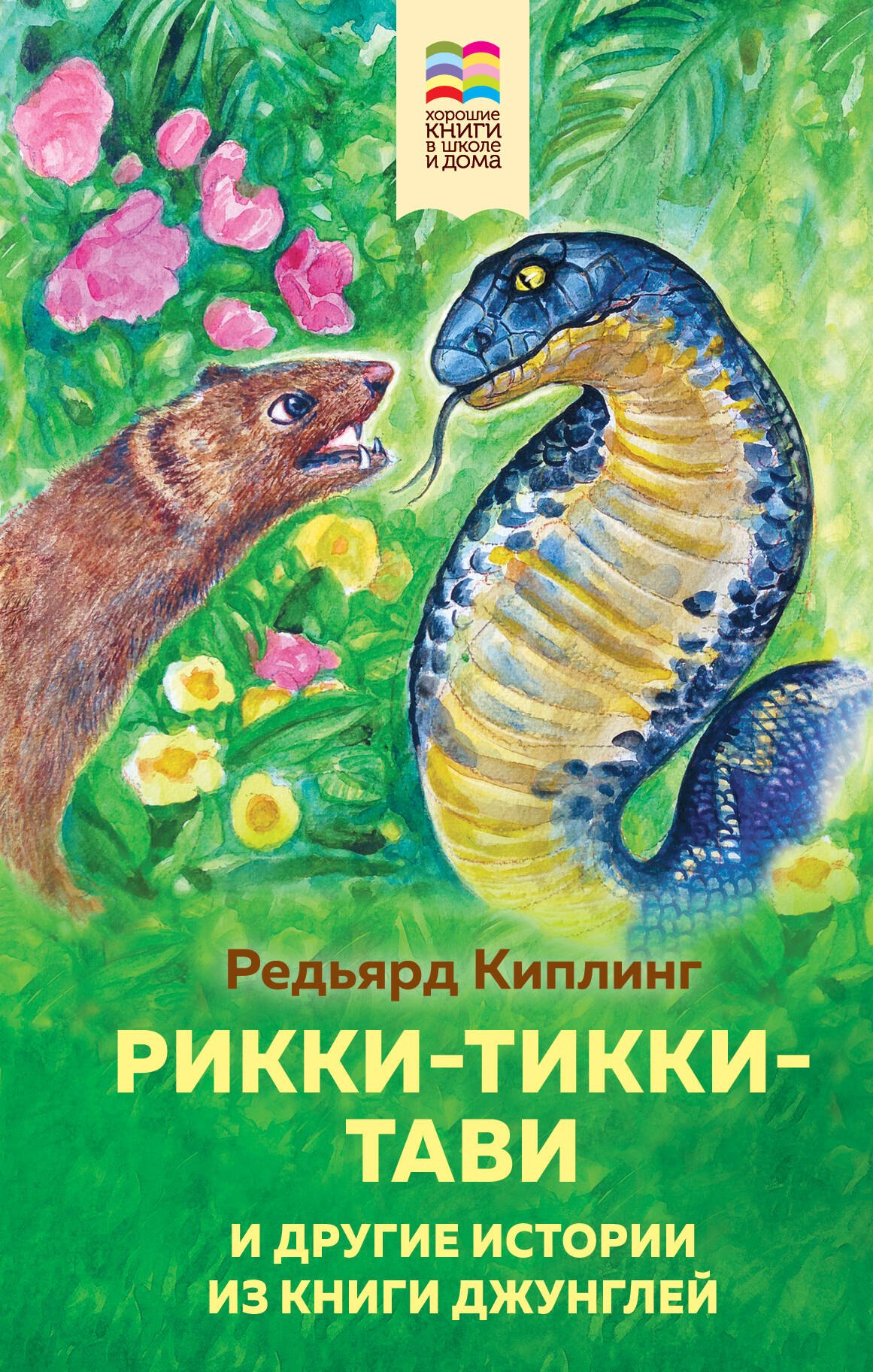 

Рикки-Тикки-Тави и другие истории из Книги джунглей