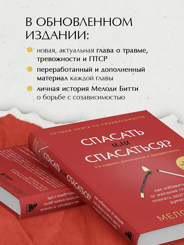 Книга Спасать или спасаться? Как избавитьcя от желания постоянно опекать других и начать думать о себе (Мелоди Битти) — 7
