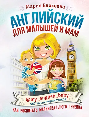 Книга Английский для малышей и мам @my_english_baby. Как воспитать билингвального ребенка (Мария Елисеева)
