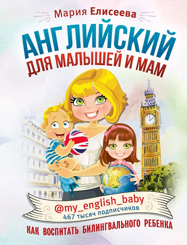 Книга Английский для малышей и мам @my_english_baby. Как воспитать билингвального ребенка (Мария Елисеева) — 1