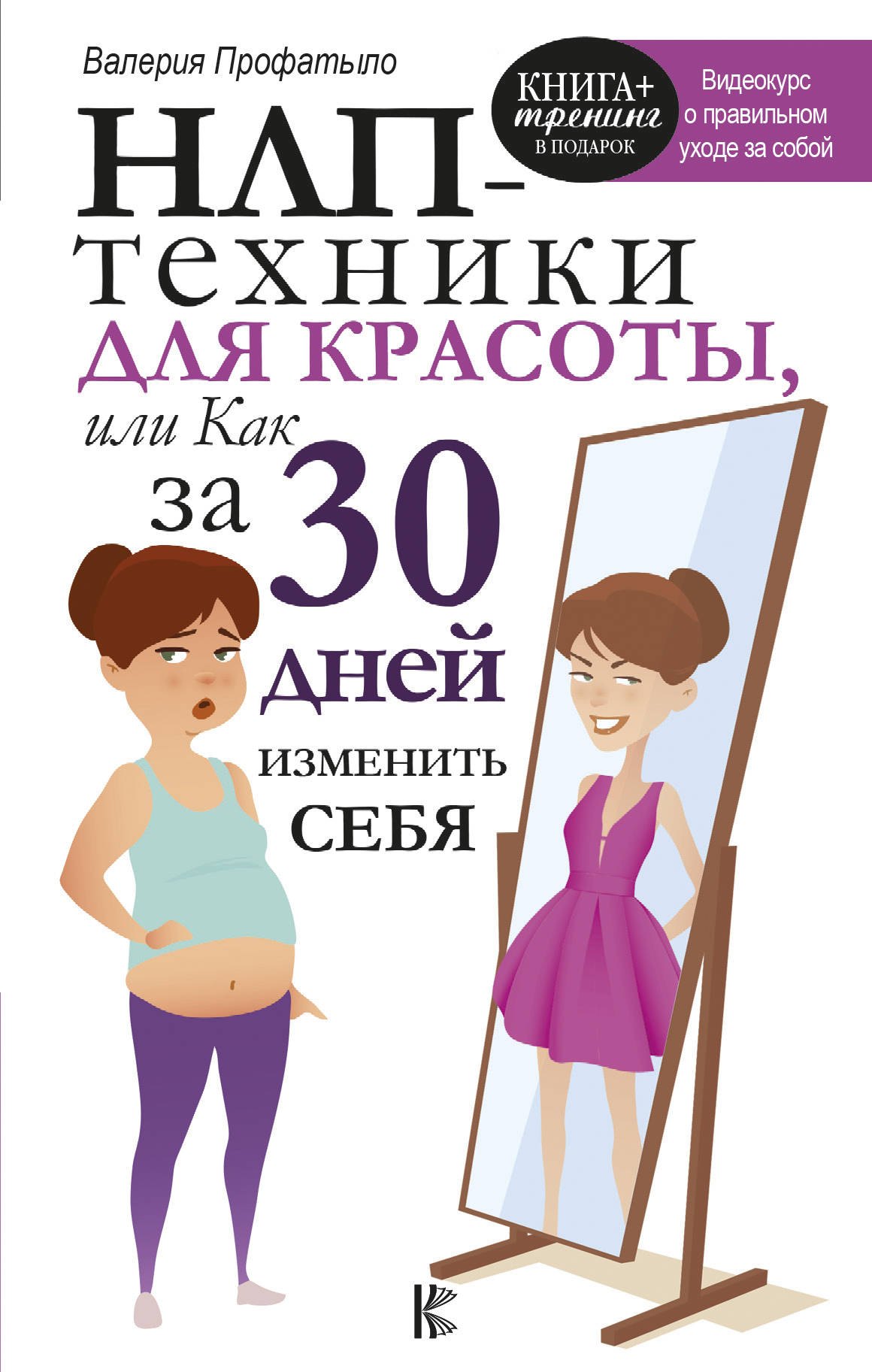 

НЛП-техники для красоты, или Как за 30 дней изменить себя