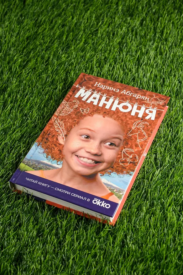 Книга Манюня (кинообложка) (Наринэ Абгарян) — 5