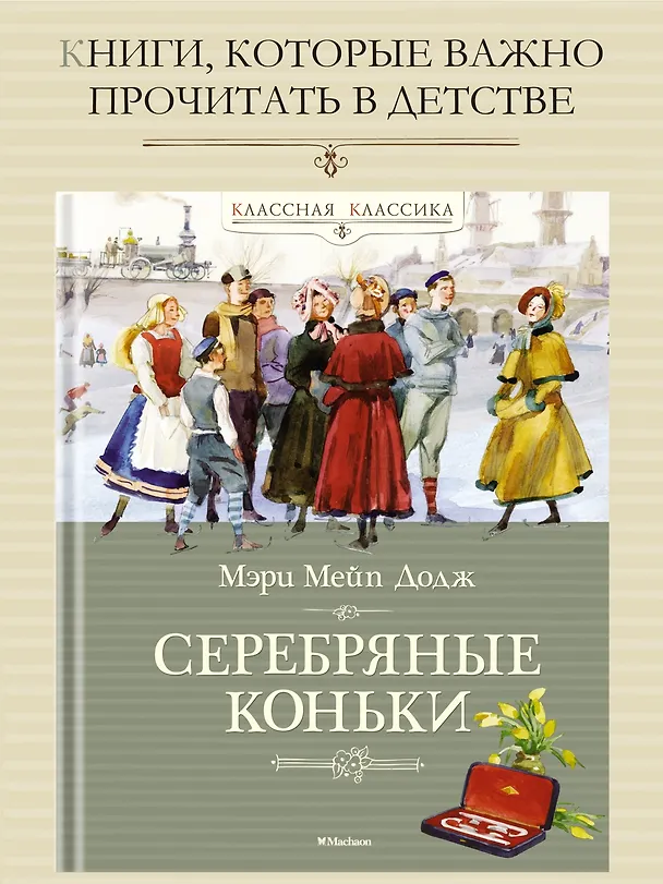 Книга Серебряные коньки (Мери Додж) — 5