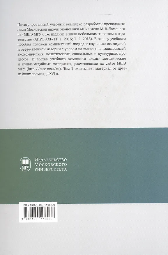 Книга История для экономистов. Интегрированный учебный комплекс для студентов экономических специальностей вузов РФ. В двух томах. Том 1 (Геннадий Бордюгов, Екатерина Щербакова, Никита Дедков) — 2