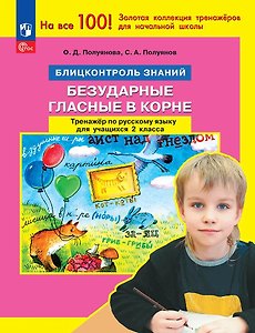 Безударные гласные в корне. Тренажер по русскому языку для учащихся 2 класса. Блицконтроль знаний