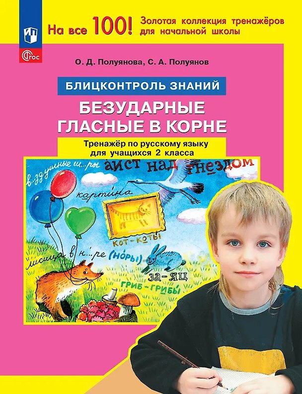 Книга Безударные гласные в корне. Тренажер по русскому языку для учащихся 2 класса. Блицконтроль знаний (Ольга Полуянова, Сергей Полуянов) — 1